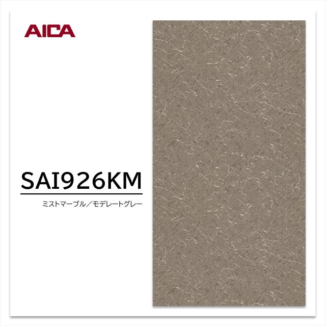 アイカ スクラッチレス メラミン化粧板 SAI 926KM 3×6 935×1850mm 耐擦り傷性 抗菌 石目 艶有り
