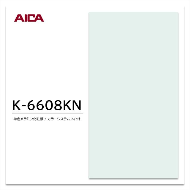アイカ メラミン化粧板 カラーシステムフィット K-6608KN 4×8 0.95mm 1230×2450mm 単色 デリカ アクセントカラー