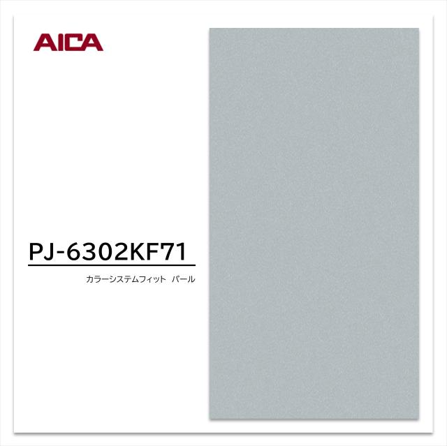 アイカ メラミン化粧板 カラーシステムフィット PJ-6302KF71 4×8 0.95mm 1230×2450mm 単色 パール スエードフィニッシュ