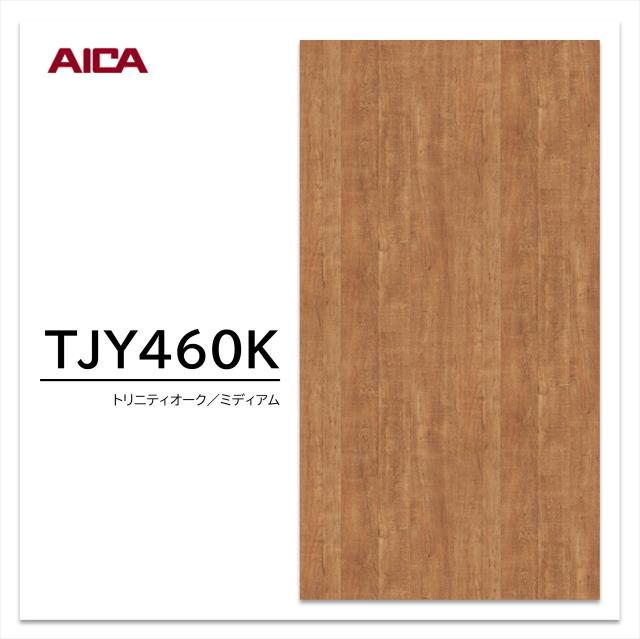 アイカ メラミン化粧板 TJY460K 3×6 935×1850mm 指紋レス セルサス 木目 オーク プランクト