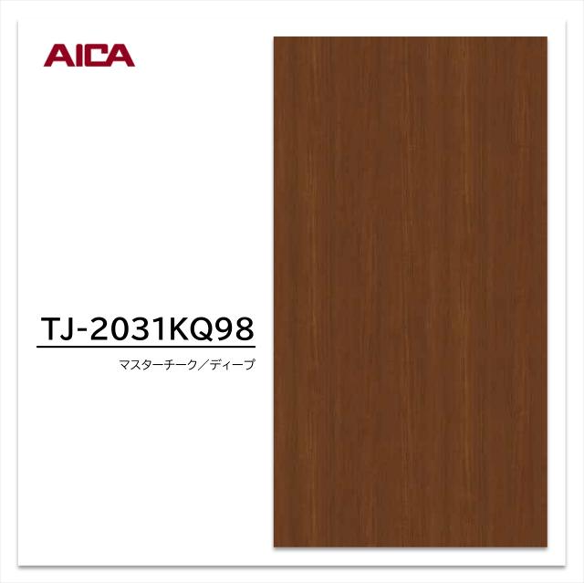 アイカ メラミン化粧板 TJ-2031KQ98 3×6 935×1850mm 指紋レス セルサス 木目 チーク 柾目