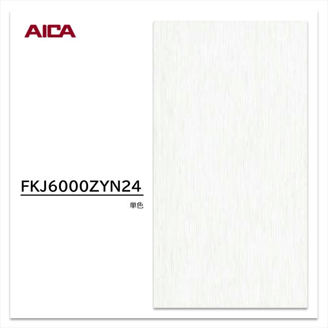 アイカ キッチンパネル FKJ 6000ZYN24 3×8 3mm 935×2455mm セラール メラミン不燃化粧板 抗菌 耐衝撃 耐水