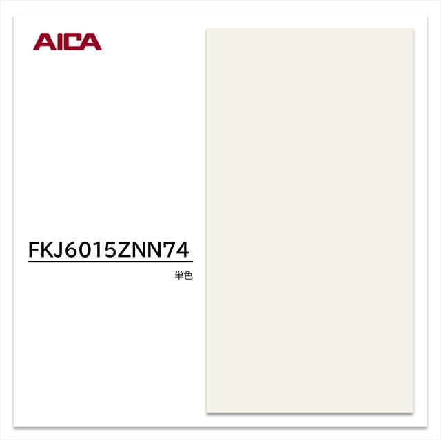 アイカ キッチンパネル FKJ 6015ZNN74 3×8 3mm 935×2455mm セラール メラミン不燃化粧板 抗菌 耐衝撃 耐水