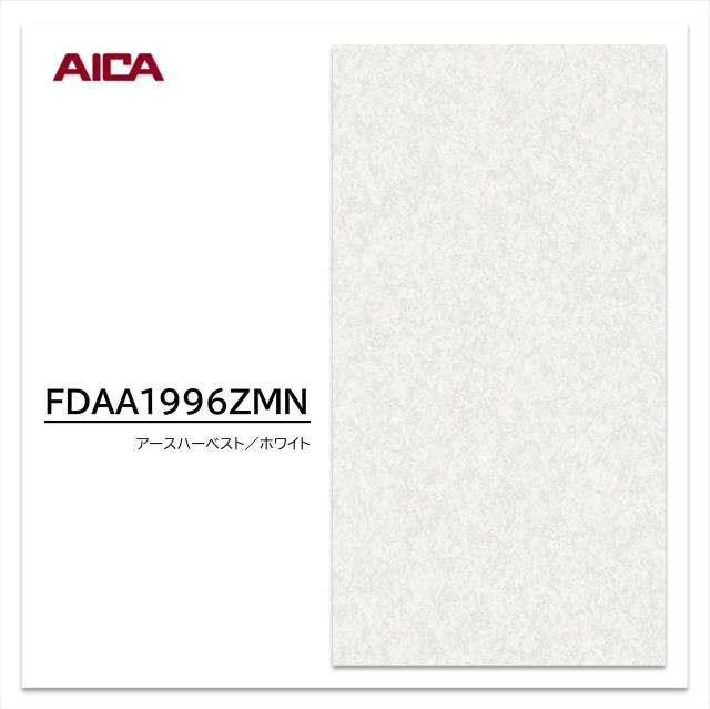 アイカ セラール 消臭タイプ FDAA 1996ZMN 3×8 3mm 935×2455mm 消臭 抗菌 不燃メラミン化粧板 抽象 艶有り