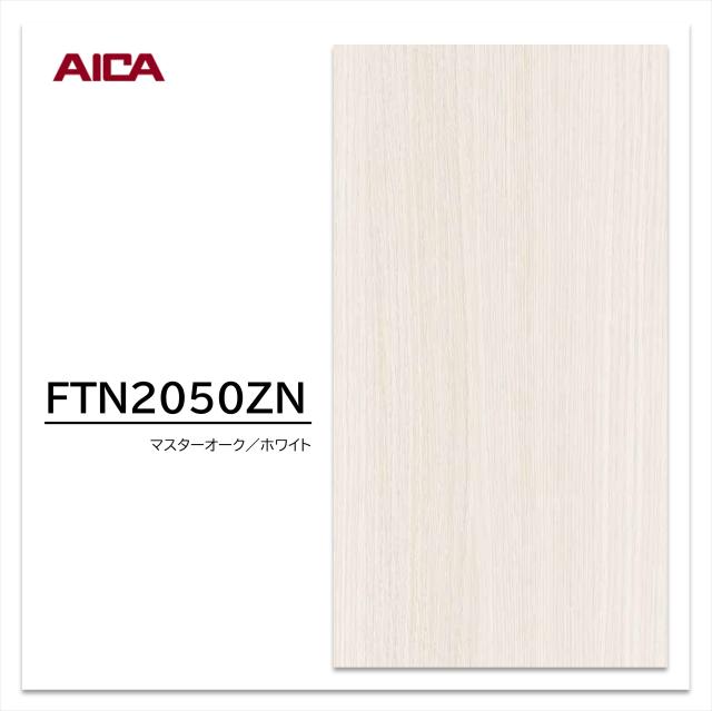 アイカ セラールセルサス FTN 2050ZN 3×8 3mm 935×2455mm 指紋レス 不燃メラミン化粧板 柾目 オーク