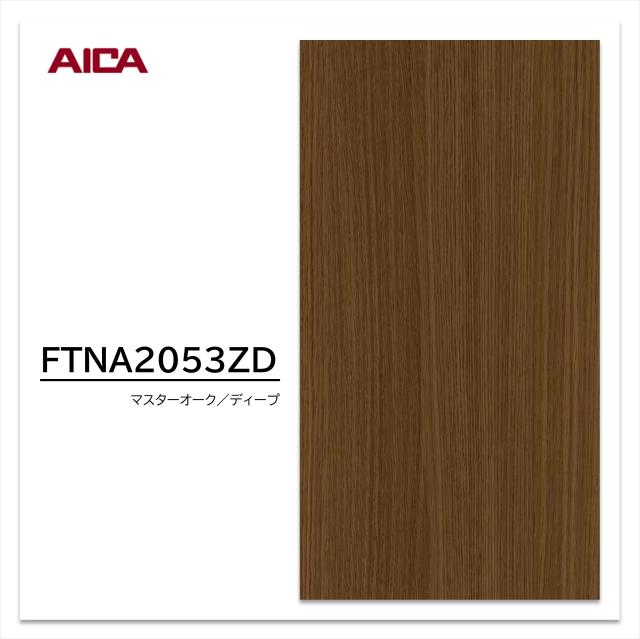 アイカ セラールセルサス FTNA 2053ZD 1枚入 3×8 3mm 935×2455mm 指紋レス 不燃メラミン化粧板 柾目 オーク