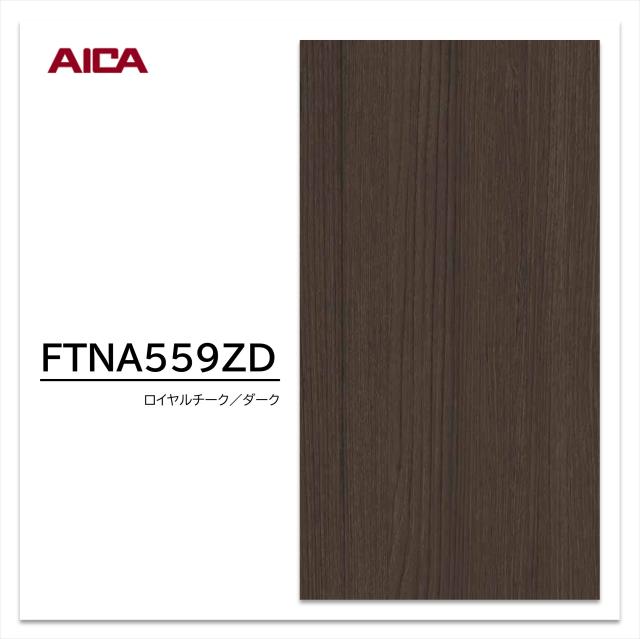 アイカ セラールセルサス FTNA 559ZD 1枚入 3×8 3mm 935×2455mm 指紋レス 不燃メラミン化粧板 追柾 チーク