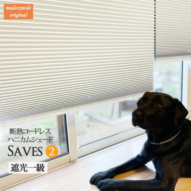 幅91- 120x丈210cm ハニカムスクリーン 遮光1級 コードレス