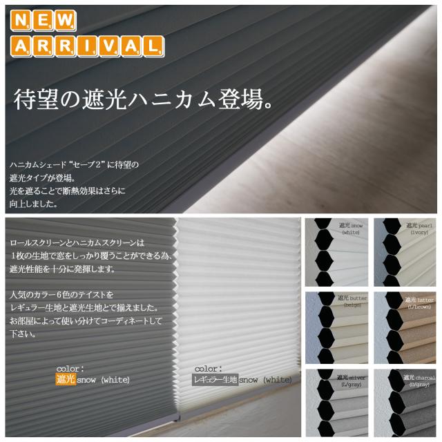 幅151- 180ｘ丈210ｃｍ ハニカムスクリーン 遮光1級 コードレス ブラインド シェード オーダー 断熱 セーブ2 遮光生地 プリーツ スクリーン ハニカム構造シェード コードレス カーテンレール 納期が早い すぐ届く_6