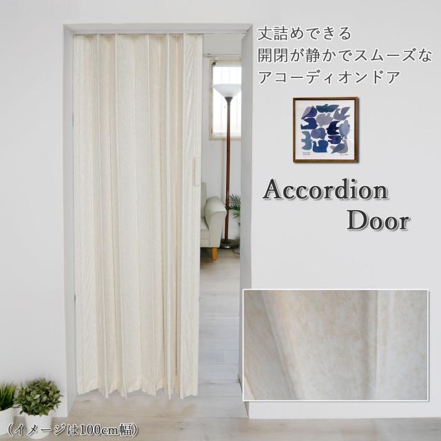 アコーディオンドア 150x220cm ファンデ 間仕切り カーテン