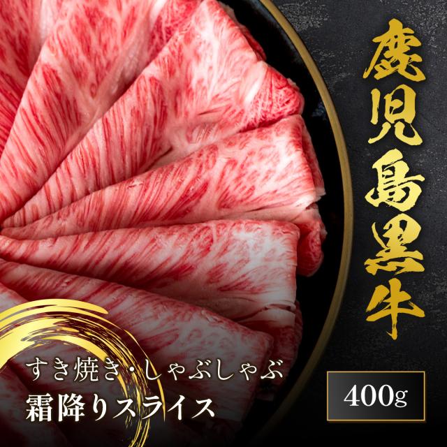鹿児島黒牛 すき焼き・しゃぶしゃぶ 霜降りスライス400g 牛肉 母の日 内祝い 誕生日 ギフト プレゼント お取り寄せ 御祝い グルメ お返し 贈り物 冷凍 お肉 送料無料 メーカー直送