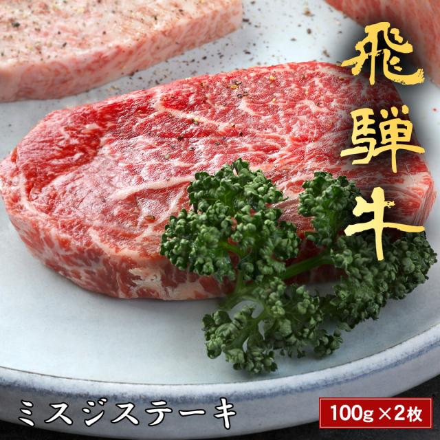飛騨牛 ステーキ ミスジ 100g~（1枚 100g） ステーキ肉 国産 牛肉 和牛 黒毛和牛 母の日 内祝い 誕生日 ギフト プレゼント お取り寄せ 御祝い グルメ お返し 贈り物 冷凍 お肉 産地直送