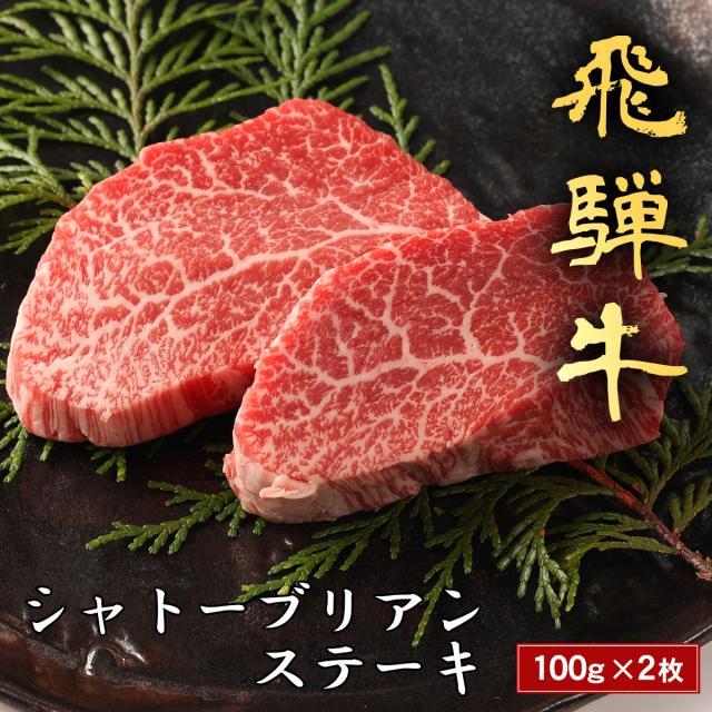 飛騨牛 ステーキ シャトーブリアン 100g~（1枚 100g） ステーキ ステーキ肉 国産 牛肉 和牛 黒毛和牛 母の日 内祝い 誕生日 ギフト プレゼント お取り寄せ 御祝い グルメ お返し 贈り物 冷凍 お肉