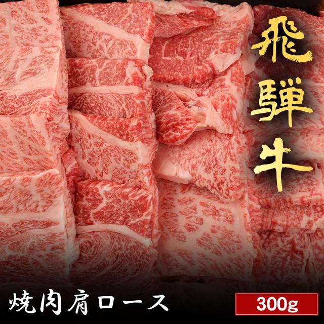 飛騨牛 焼肉 肩ロース 300g 焼き肉 やきにく 国産 牛肉 和牛 黒毛和牛 母の日 内祝い 誕生日 ギフト プレゼント お取り寄せ 御祝い グルメ お返し 贈り物 冷凍 お肉 送料無料 産地直送