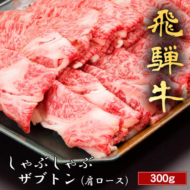 飛騨牛 しゃぶしゃぶ ザブトン 肩ロース 200g~ 国産 牛肉 和牛 黒毛和牛 母の日 内祝い 誕生日 ギフト プレゼント お取り寄せ 御祝い グルメ お返し 贈り物 冷凍 お肉 送料無料 産地直送