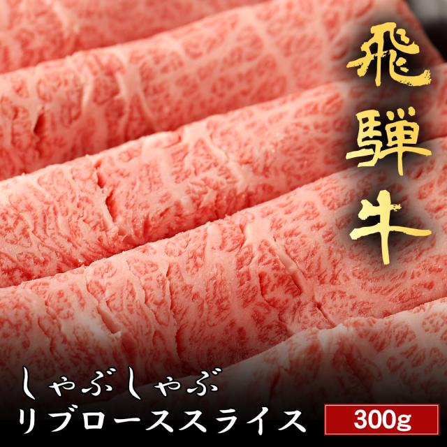 飛騨牛 しゃぶしゃぶ リブロース 200g~ 国産 牛肉 和牛 黒毛和牛 母の日 内祝い 誕生日 ギフト プレゼント お取り寄せ 御祝い グルメ お返し 贈り物 冷凍 お肉 送料無料 産地直送
