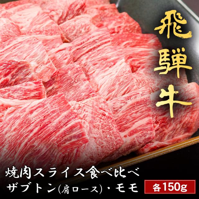 飛騨牛 焼肉 ザブトン 肩ロース & モモ 200g~ 焼き肉 やきにく 国産 牛肉 和牛 黒毛和牛 母の日 内祝い 誕生日 ギフト プレゼント お取り寄せ 御祝い グルメ お返し 贈り物 冷凍 お肉 産地直送