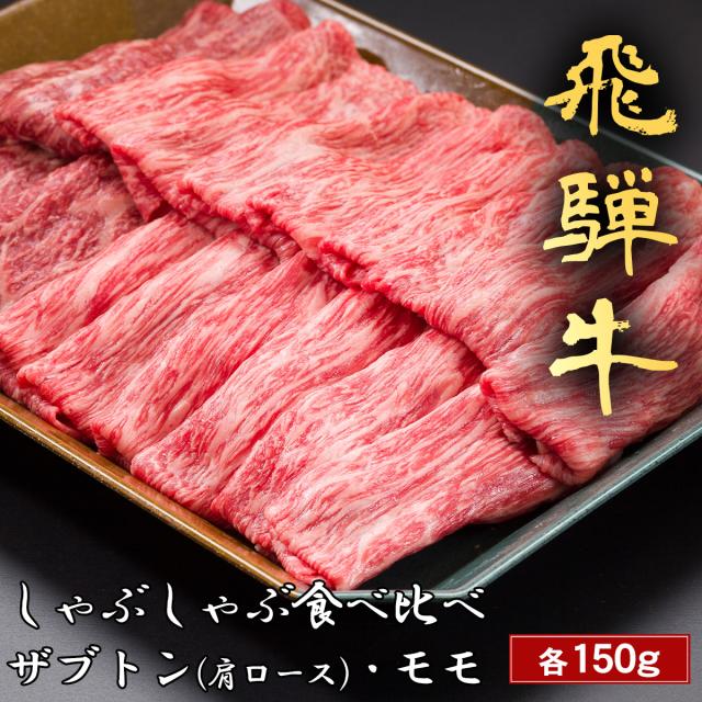 飛騨牛 しゃぶしゃぶ ザブトン 肩ロース & モモ 200g~ 国産 牛肉 和牛 黒毛和牛 母の日 内祝い 誕生日 ギフト プレゼント お取り寄せ 御祝い グルメ お返し 贈り物 冷凍 お肉 送料無料 産地直送