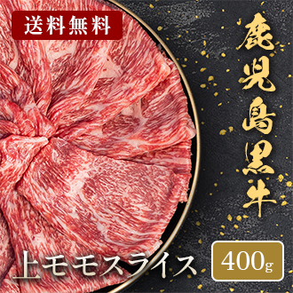 鹿児島黒牛 上モモスライス400g 牛肉 母の日 内祝い 誕生日 ギフト プレゼント お取り寄せ 御祝い グルメ お返し 贈り物 冷凍 お肉 送料無料 メーカー直送