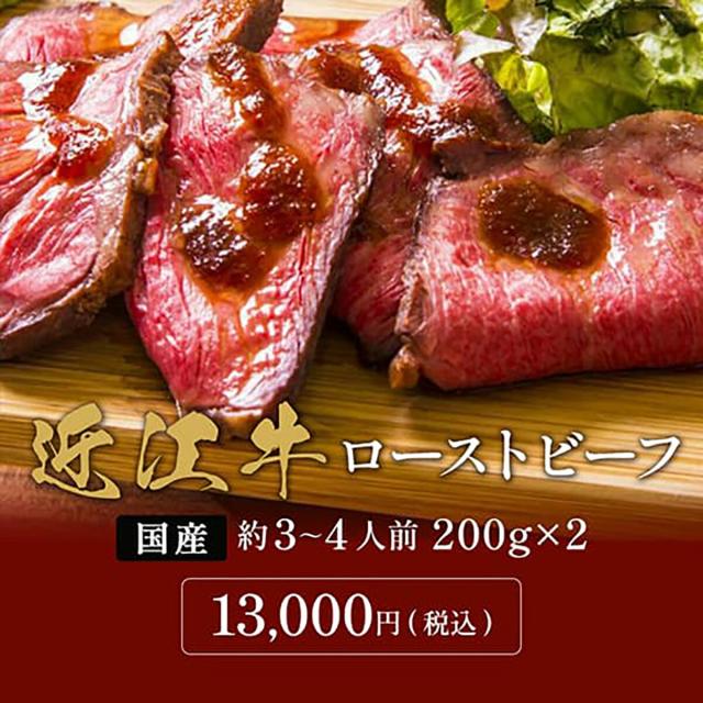 近江牛 ローストビーフ モモ 400g （1パック 200g） 国産 牛肉 和牛 黒毛和牛 母の日 内祝い 誕生日 ギフト プレゼント お取り寄せ 御祝い グルメ お返し 贈り物 冷凍 お肉 送料無料 メーカー直送_7