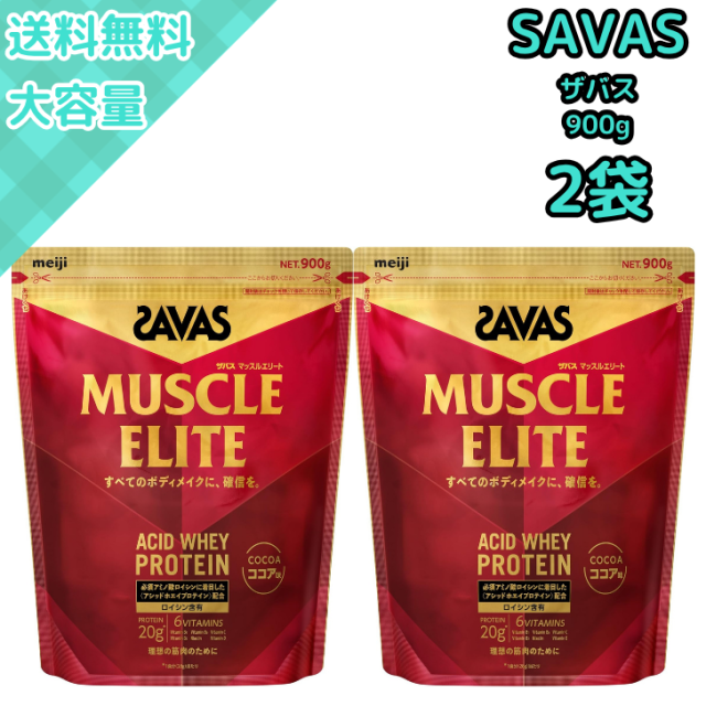 SAVAS ホエイプロテイン900g ココア 2袋SAVAS ザバス マッスルエリート