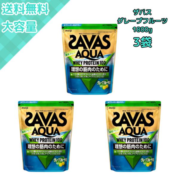 3袋 ザバス SAVAS アクア ホエイプロテイン100 グレープフルーツ