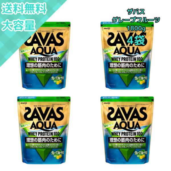ザバス　アクア　ホエイプロテイン100　SAVAS　AQUA WHEY PROTEIN100　840ｇ　グレープフルーツ風味　新品 ザバス アクアホエイプロテイン100 グレープフルーツ風味(無果汁) 1個