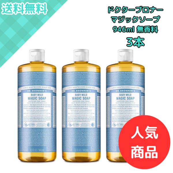 DR.ブロナーSMAGIC SOAPベビーマイルド（無香料）946ml×３本 DR.ブロナーSMAGIC SOAPベビーマイルド（無香料）946ml×3本