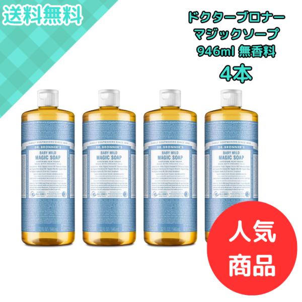 マジックソープ ドクターブロナー ベビーマイルド 946ml 4本セット