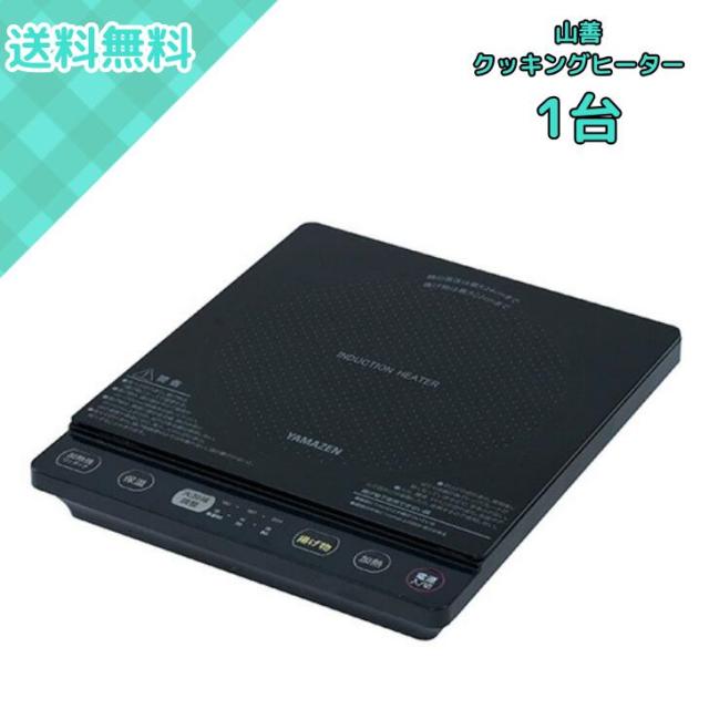 山善 YAMAZEN 卓上 IHクッキングヒーター YEU-S140(B) 1400W 5段階火力調整 揚げ物 保温 加熱モード対応 鍋最大24cm対応 マグネットプラグ 軽量1.95kg
