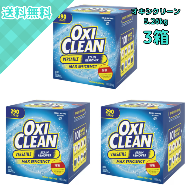 3箱 オキシクリーン OxiClean マルチパーパスクリーナー 5.26kg 大容量 一般家庭 酸素系粉末漂白剤 洗濯用つけ置き キッチン浴室カーペット家具掃除 シミ抜き 除菌 コスパ◎ 業務用 コストコ