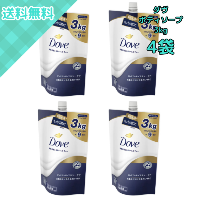 4袋 Dove ダヴ プレミアムモイスチャーケア ボディウォッシュ 詰め替え用 3kg 大容量 高保湿 高保湿牛乳成分 弱酸性 クリーミー泡 肌しっとり トリプルセラミド配合 浸透うるおいミルク 弱酸性処方 敏感肌対応 全身ケア 家族用 ストック用 日本製 コストコ 業務用
