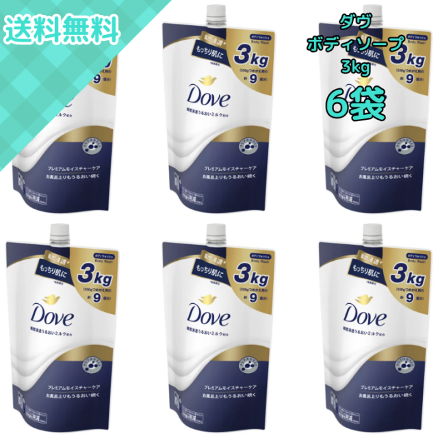 6袋 Dove ダヴ プレミアムモイスチャーケア ボディウォッシュ 詰め替え用 3kg 大容量 高保湿 高保湿牛乳成分 弱酸性 クリーミー泡 肌しっとり トリプルセラミド配合 浸透うるおいミルク 弱酸性処方 敏感肌対応 全身ケア 家族用 ストック用 日本製 コストコ 業務用