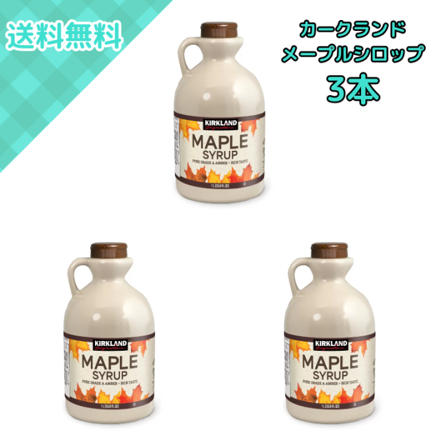 3本 カークランドシグネチャー メープルシロップ 1リットル コストコ カナダ産 グレードA アンバー 業務用 大容量 家庭用 カフェ用 パンケーキ トースト フレンチトースト スイーツ トッピング デザート 贈り物 料理用 製菓用 常備用 高品質 ナチュラル 砂糖不使用 コストコ