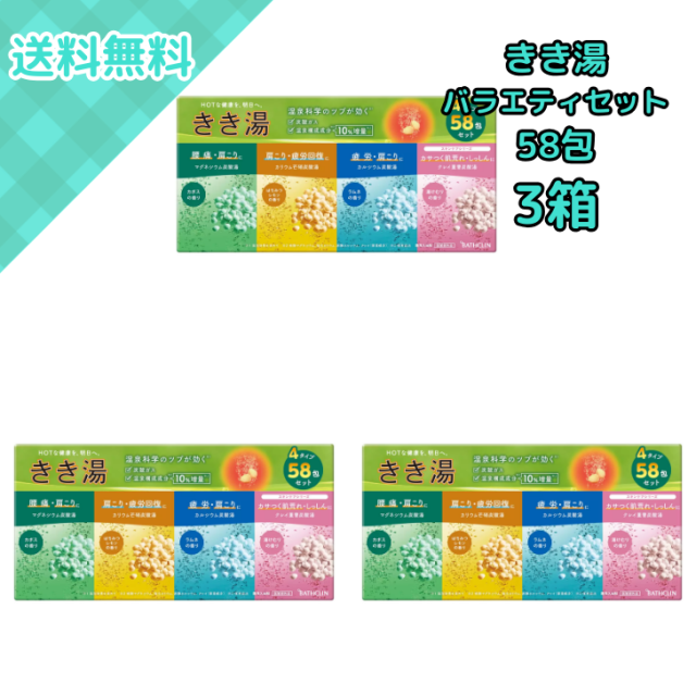 3箱 バスクリン きき湯 バラエティセット 58包入 4種類 薬用入浴剤 炭酸ガス発泡タイプ 疲労回復 肩こり 腰痛 冷え性対策 日本製 大容量 コストコ 業務 家庭 冬