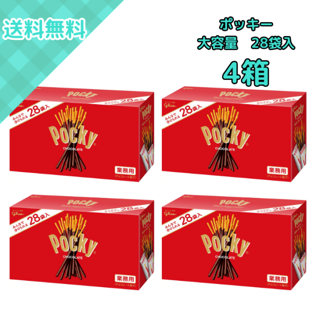 4箱 グリコ ポッキー シェアパック 28袋入 大容量 チョコレート菓子 個包装 お菓子 配り用 学校 職場 イベント 景品用 家族用 常備用 バレンタイン ホワイトデー ハロウィン クリスマス 差し入れ 手土産 小分け プレゼント コストコ 限定 お徳用セット パーティー 業務用