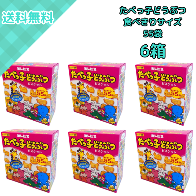 6箱 ギンビス たべっ子どうぶつビスケット バター味 24g×55袋 大容量 シェアパック 食べきりサイズ おやつ お菓子 子ども向け 英語メッセージ入り カルシウム DHA 配合 卵不使用 ファミリー 家庭用 パーティー セット コストコ