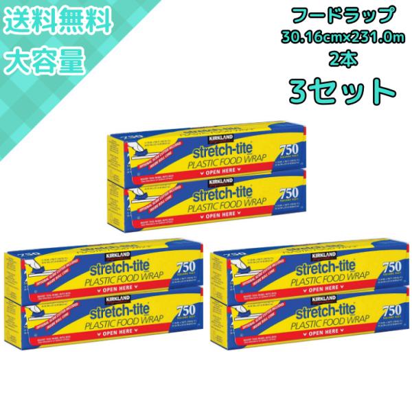 【3セット】コストコ フードラップ ストレッチタイトラップ 30cm×231m 2本セット 業務用 食品ラップ カークランド