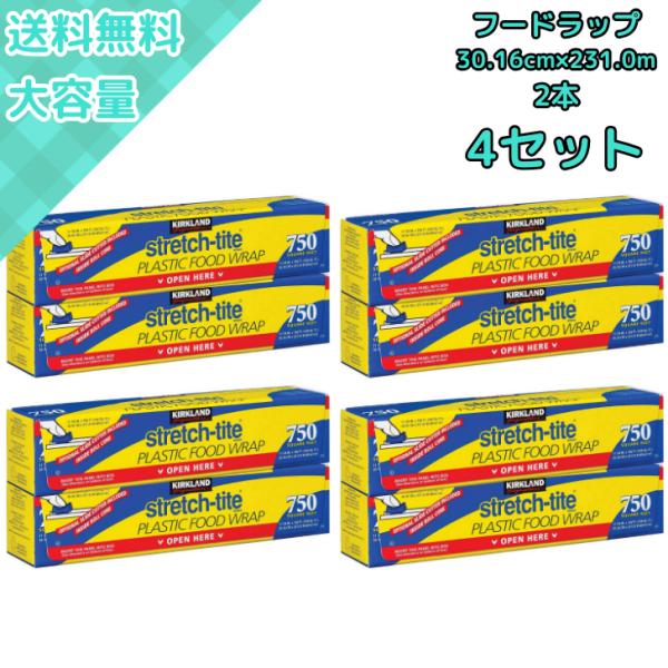 【4セット】コストコ フードラップ ストレッチタイトラップ 30cm×231m 2本セット 業務用 食品ラップ カークランド