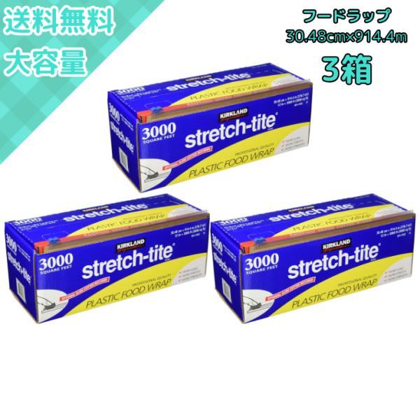 【3箱】コストコで人気のカークランド製ラップ！ストレッチタイトで使いやすい30cm食品用フードラップ業務用