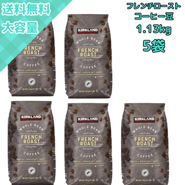 【5袋】コストコの深煎りフレンチローストコーヒー豆！大容量1.13kgで本格的な味わいを毎日楽しめるカークランド