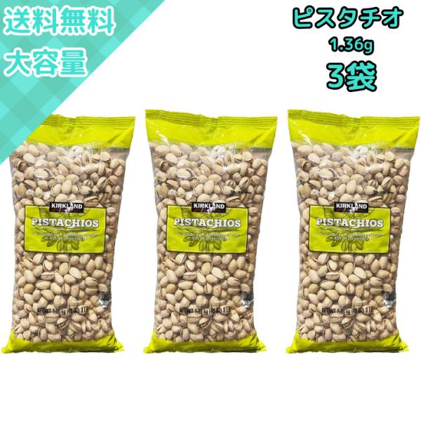 3袋 ピスタチオ 1.36kg ロースト 軽塩味 大容量 そのままおやつ スナック ナッツバー コストコ人気 KIRKLAND カークランド