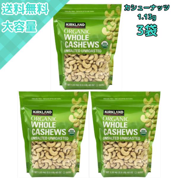 3袋 有機 無塩 カシューナッツ 1.13kg オーガニックナッツ 大容量 健康おやつ 高タンパク スナック コストコ定番 KIRKLAND カークランド