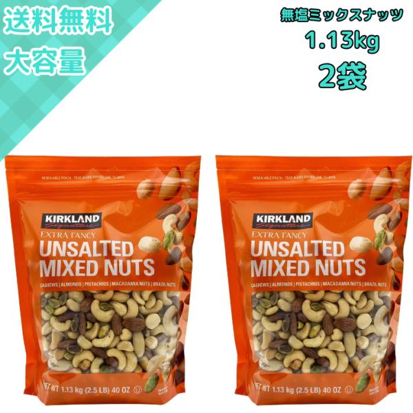 カークランド 無塩ミックスナッツ 大容量1.13kg ×5袋 コストコ 新品，低価