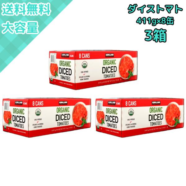 【3箱】コストコの有機ダイストマト缶 411g×8缶で常備にも最適！簡単・高品質な健康料理に カークランド