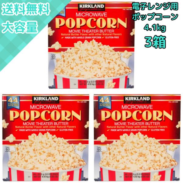3箱 ポップコーン 4.1kg 44袋 電子レンジ バター味 個包装 大容量 コストコ おやつ パーティ用 映画スナック 定番人気 KIRKLAND カークランド