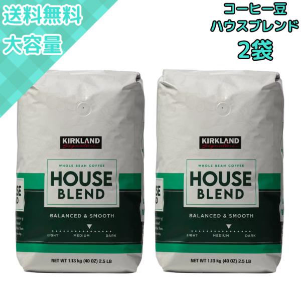 【2袋】カークランド ハウスブレンド コーヒー豆 1.13kg 深煎り 香り高い焙煎豆 大容量 美味しいコーヒー 自宅用に最適