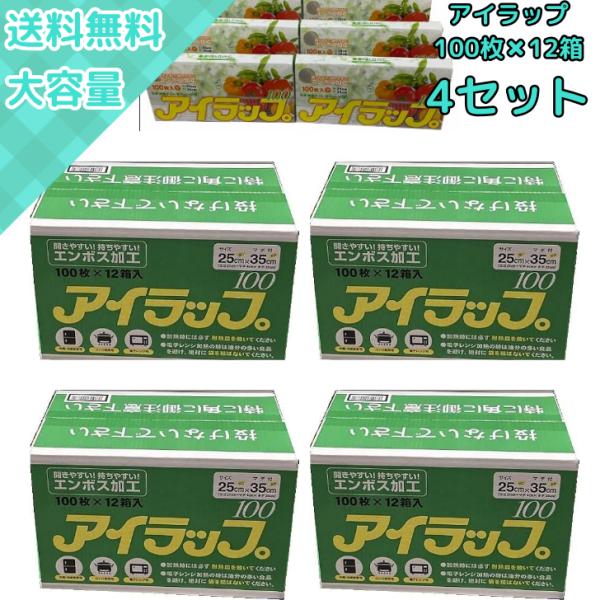 【4セット】イワタニ アイラップ 100枚×12箱 1200枚入 食品用ポリ袋 冷凍 湯煎 電子レンジ対応 大容量 保存袋
