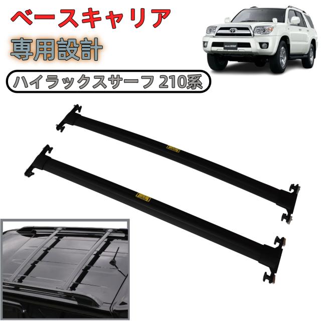 ＼即納／ トヨタ ハイラックスサーフ 210系 ルーフキャリア クロスバー ベースキャリア アルミ製 2本セット ルーフラック 耐荷重75kg ルーフレール付き車 スノーボード 積載 取説付き キャンプ アウトドア 外装 アクセサリー ブラック 2002y~