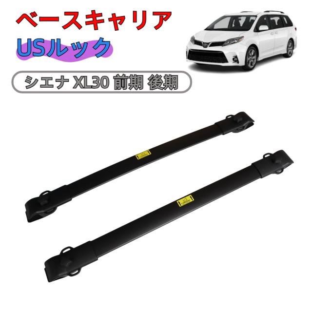 ＼即納／ トヨタ シエナ XL30 前期 後期 ルーフキャリア クロスバー ベースキャリア 北米仕様 アルミ製 2本セット ルーフラック 耐荷重75kg ルーフバー 積載 取説付き アウトドア 外装 アクセサリー ブラック ルーフレール付き車用 2011y~